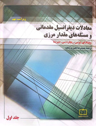 کتاب معادلات دیفرانسیل مقدماتی و مسئله های مقدار مرزی فاطمی